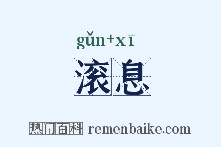 滚息是什么意思的图片